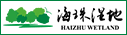 海珠濕地