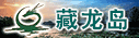 藏龍島濕地
