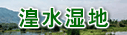 湟水濕地