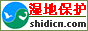 濕地保護